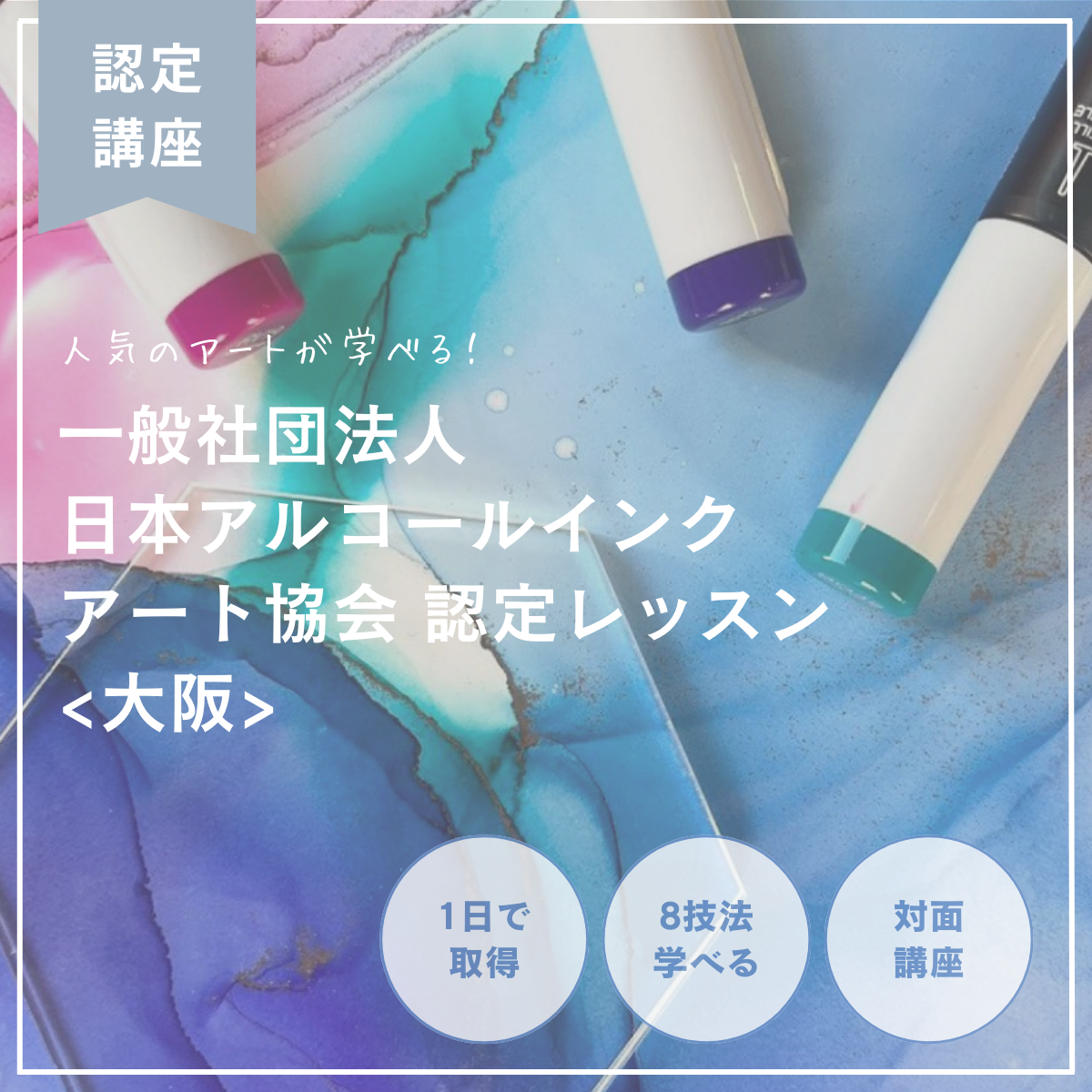 Japan Alcohol Ink Art Association日本アルコールインクアート協会