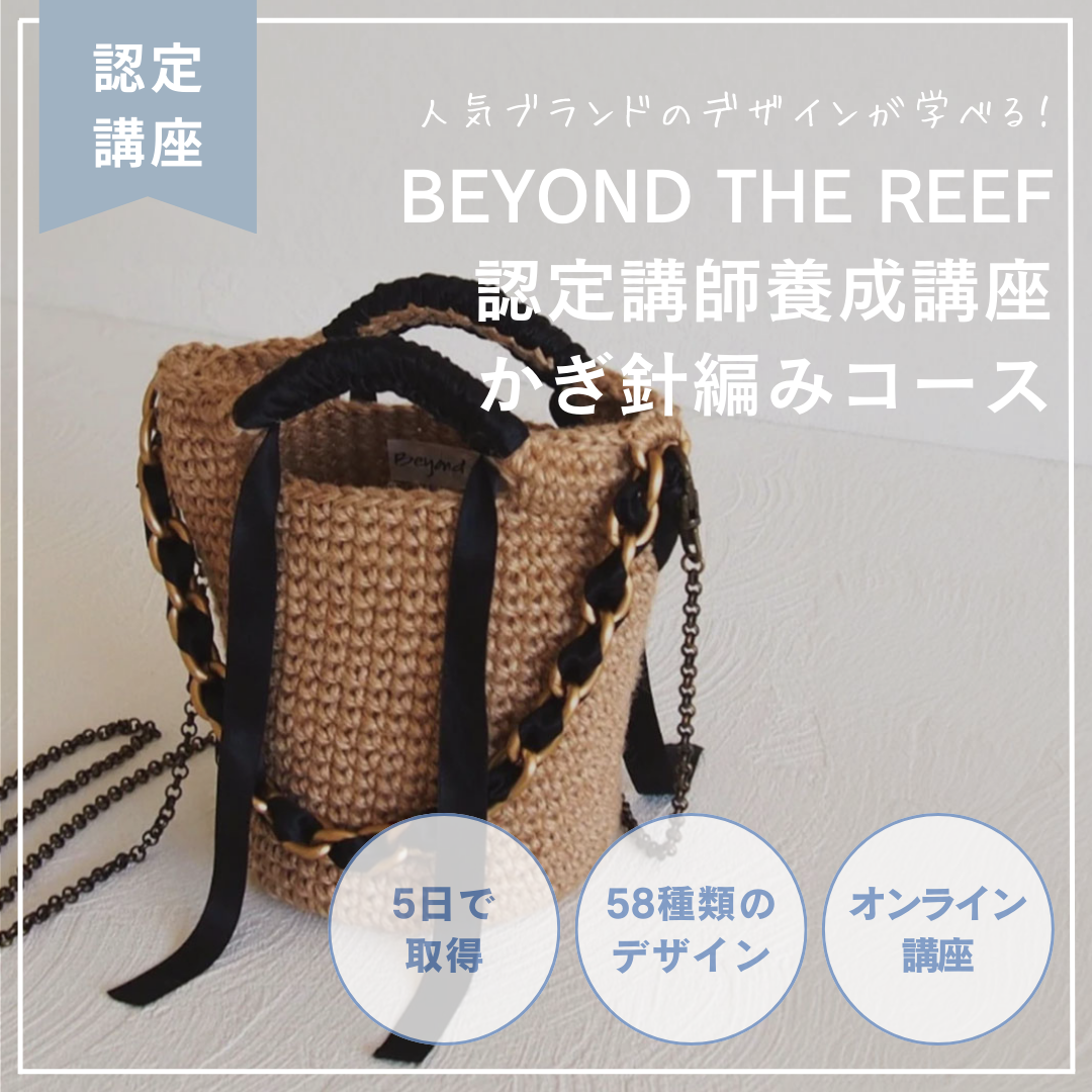 BEYOND THE REEF Workshop 認定講師養成講座 かぎ針編みオンラインコース – Craftieカレッジ