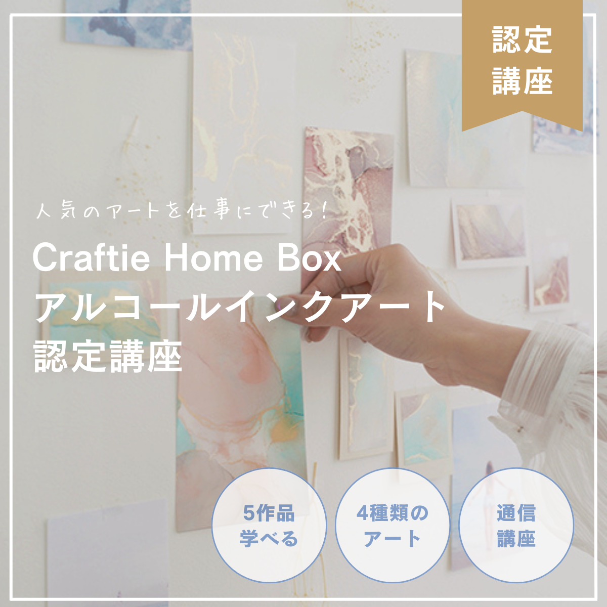 Craftie Home Boxアルコールインクアート認定講座 – Craftieカレッジ