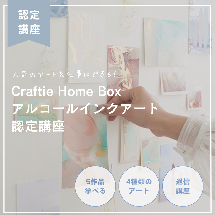 Craftie Home Boxアルコールインクアート認定講座