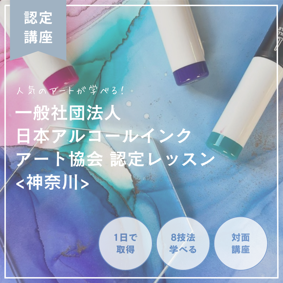 Japan Alcohol Ink Art Association日本アルコールインクアート協会　認定レッスン 対面講座【神奈川（相模大野）】