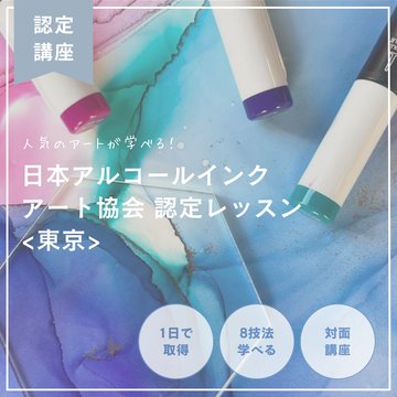 Japan Alcohol Ink Art Association日本アルコールインクアート協会　認定レッスン 対面講座【東京（押上）】