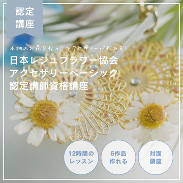 日本レジュフラワー協会 アクセサリーベーシック認定講師資格講座 <対面講座>【東京（門前仲町）】