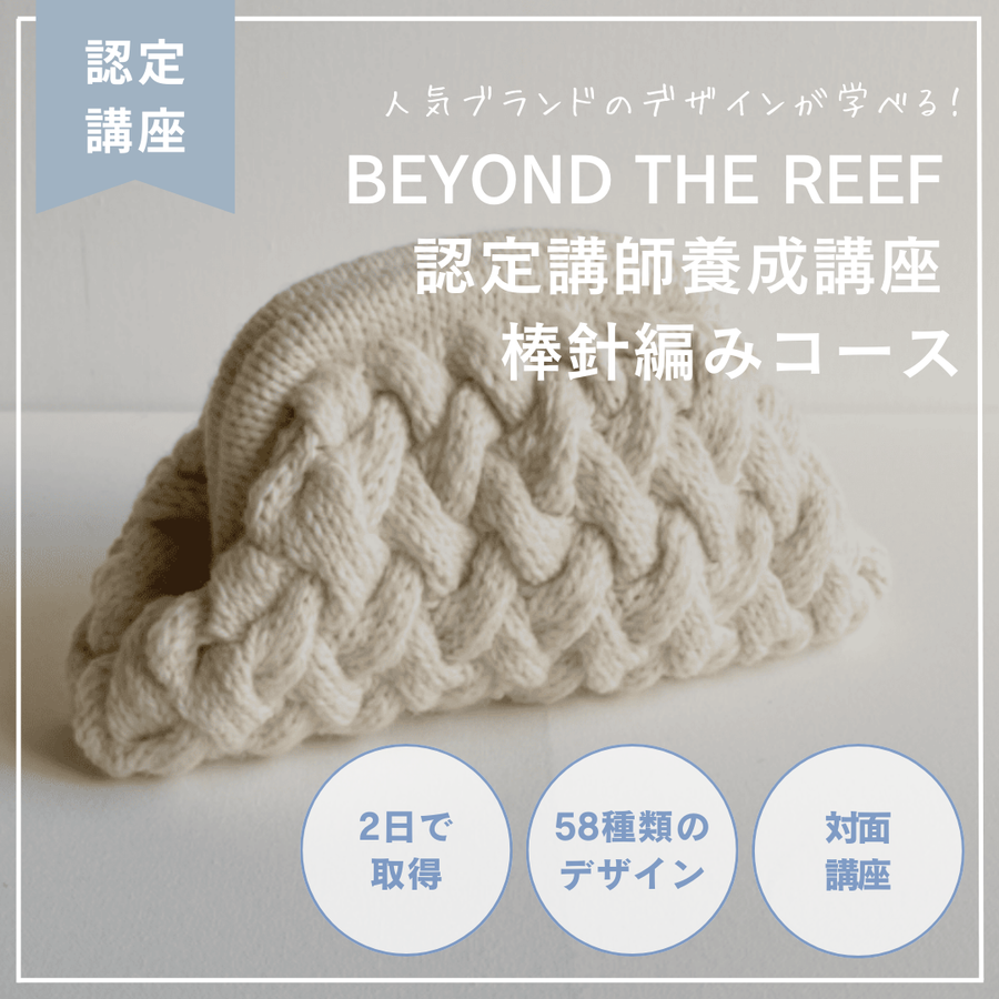 BEYOND THE REEF Workshop 認定講師養成講座 棒針編み対面コース　横浜(日吉アトリエ)