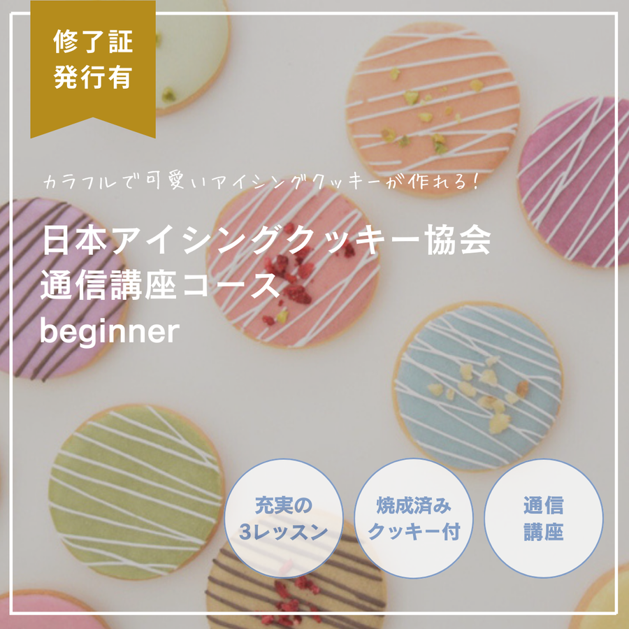 日本アイシングクッキー協会 通信コース（beginner）<通信講座>