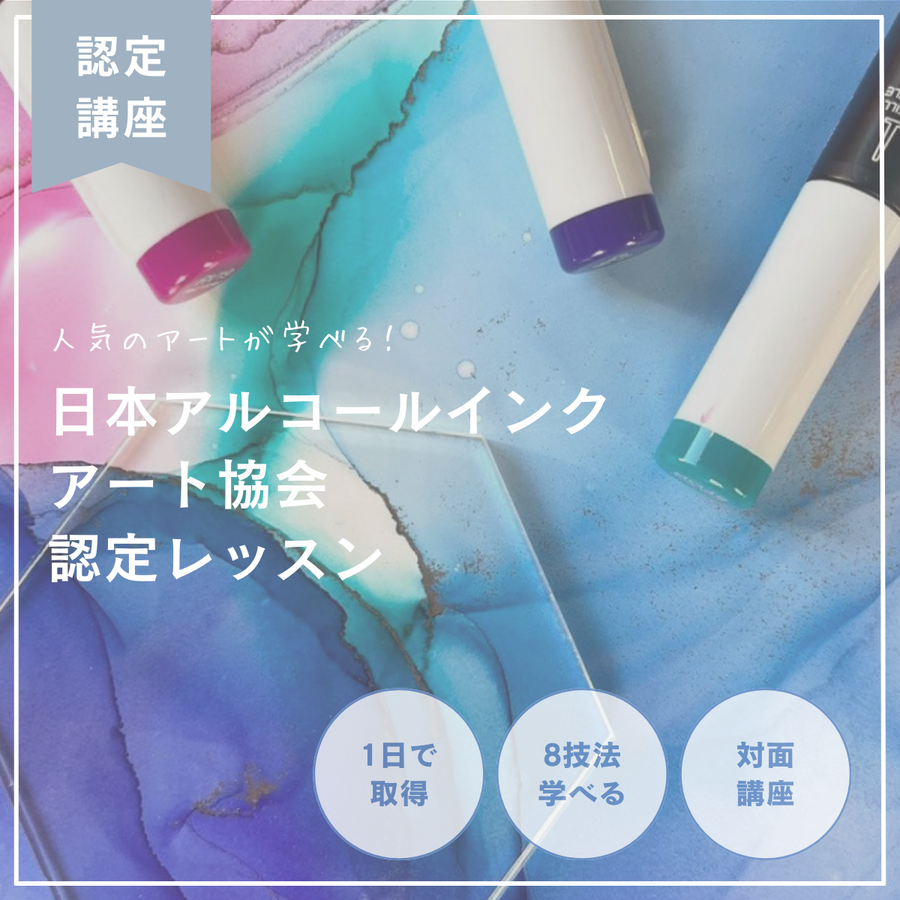 Japan Alchol Ink Art Association日本アルコールインクアート協会　認定レッスン 対面講座 東京（押上）