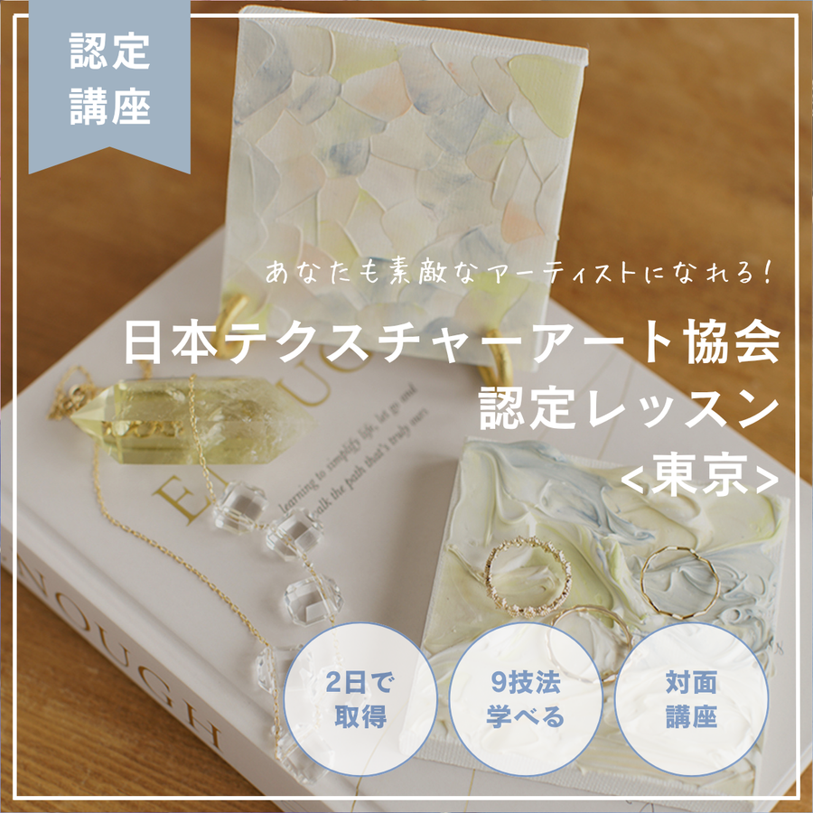 Japan Texture Art Association 日本テクスチャーアート協会 認定