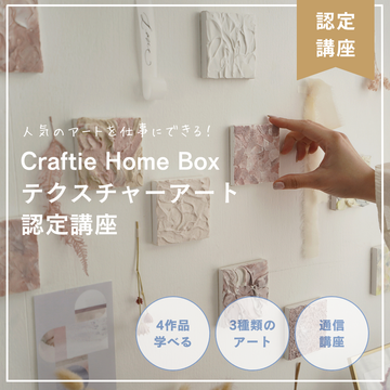 Craftie Home Boxテクスチャーアート認定講座