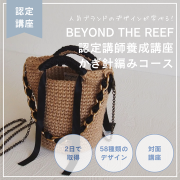 BEYOND THE REEF Workshop 認定講師養成講座 かぎ針編み対面コース　横浜(日吉アトリエ)