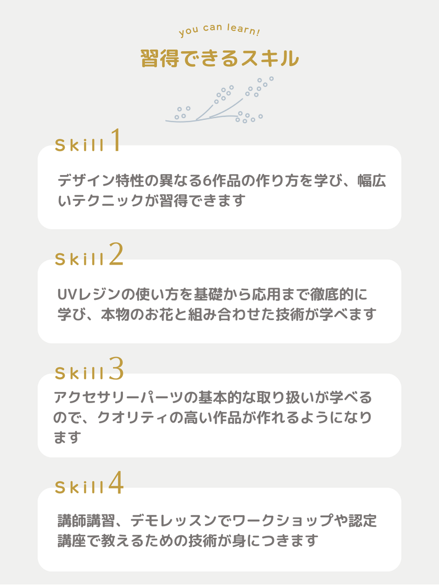 日本レジュフラワー協会 アクセサリーベーシック認定講師資格講座 <対面講座>【東京（門前仲町）】